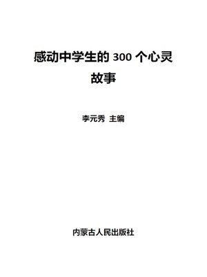 cover image of 感动中学生的300个心灵故事